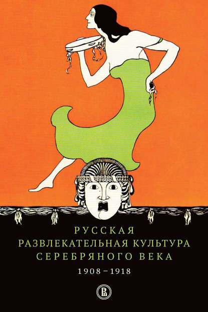 Русская развлекательная культура Серебряного века. 1908-1918 - Группа авторов