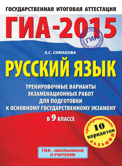 ГИА-2015. Русский язык. Тренировочные варианты экзаменационных работ для подготовки к основному государственному экзамену в 9 классе — Е. С. Симакова