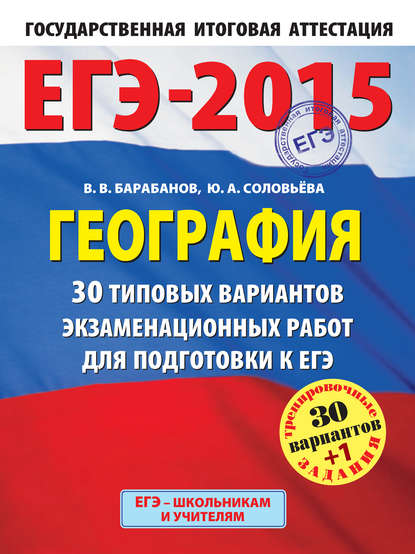 ЕГЭ-2015. География. 30 типовых вариантов экзаменационных работ для подготовки к ЕГЭ — В. В. Барабанов