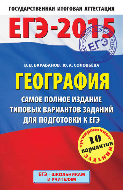 ЕГЭ-2015. География. Самое полное издание типовых вариантов заданий для подготовки к ЕГЭ - В. В. Барабанов