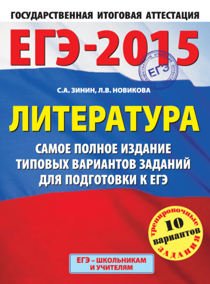 ЕГЭ-2015. Литература. Самое полное издание типовых вариантов заданий для подготовки к ЕГЭ — С. А. Зинин