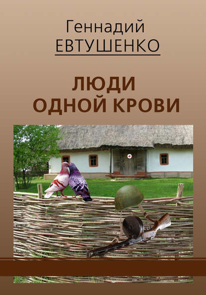 Люди одной крови - Геннадий Евтушенко