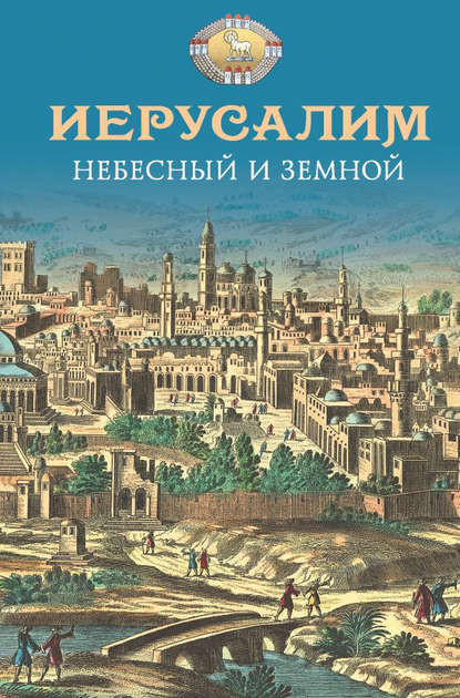 Иерусалим Небесный и земной - Группа авторов