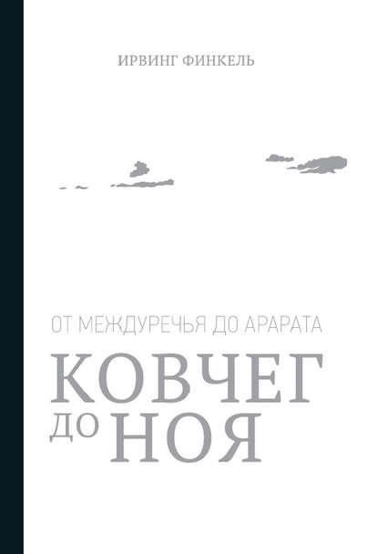 Ковчег до Ноя: от Междуречья до Арарата - Ирвинг Финкель