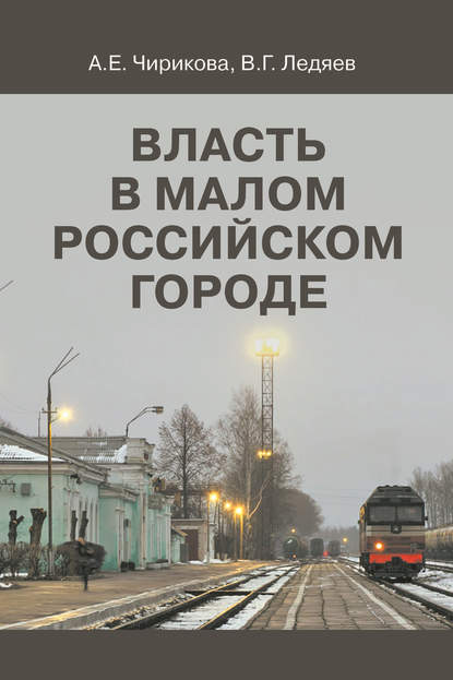 Власть в малом российском городе - Валерий Ледяев