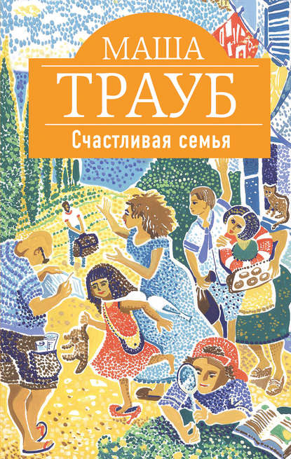 Счастливая семья (сборник) — Маша Трауб