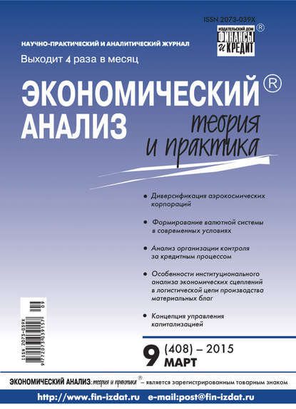 Экономический анализ: теория и практика № 9 (408) 2015 - Группа авторов