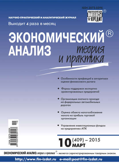 Экономический анализ: теория и практика № 10 (409) 2015 - Группа авторов