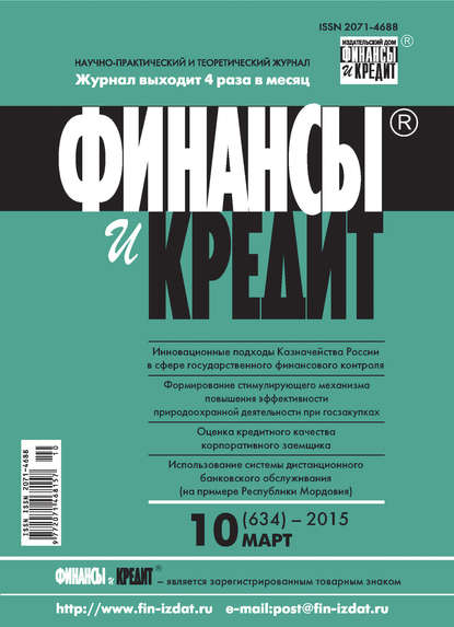 Финансы и Кредит № 10 (634) 2015 - Группа авторов