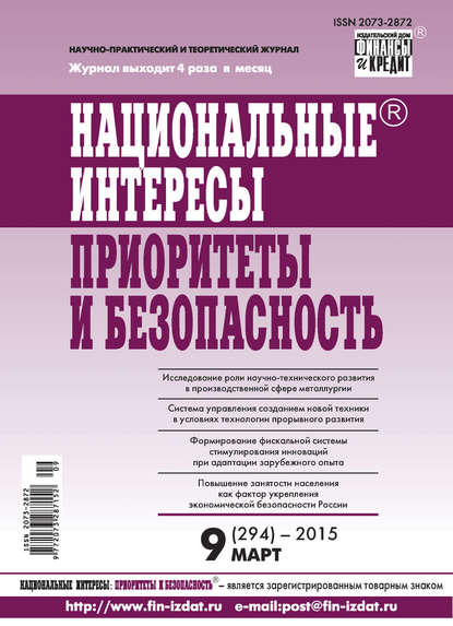 Национальные интересы: приоритеты и безопасность № 9 (294) 2015 - Группа авторов