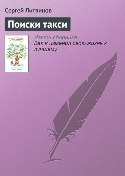 Поиски такси — Сергей Литвинов