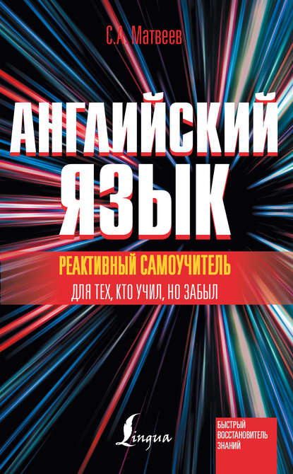 Реактивный самоучитель английского языка для тех, кто учил, но забыл - С. А. Матвеев