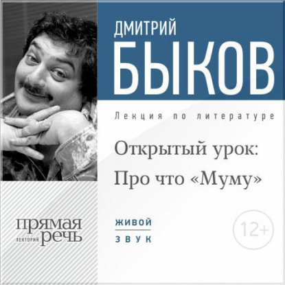 Лекция «Открытый урок: Про что „Муму“» - Дмитрий Быков