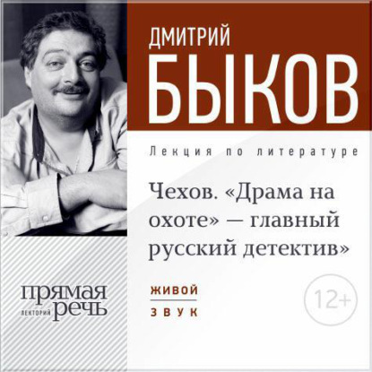 Лекция «Чехов. „Драма на охоте“ – главный русский детектив» - Дмитрий Быков