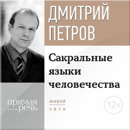 Лекция «Сакральные языки человечества» - Дмитрий Петров