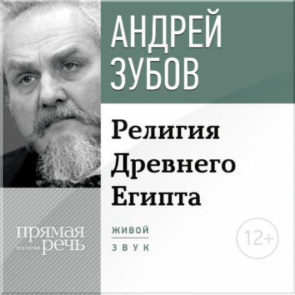 Лекция «Религия Древнего Египта» - Андрей Зубов