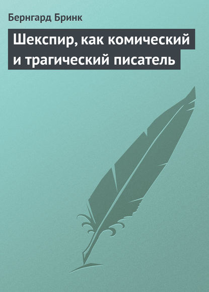 Шекспир, как комический и трагический писатель — Бернгард Бринк