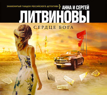 Сердце бога - Анна и Сергей Литвиновы