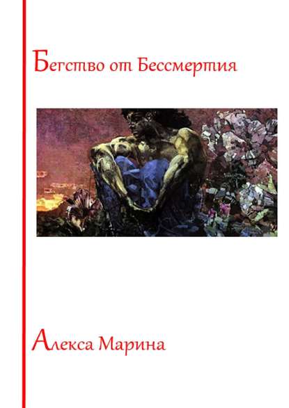 Бегство от Бессмертия - Алекса Марина