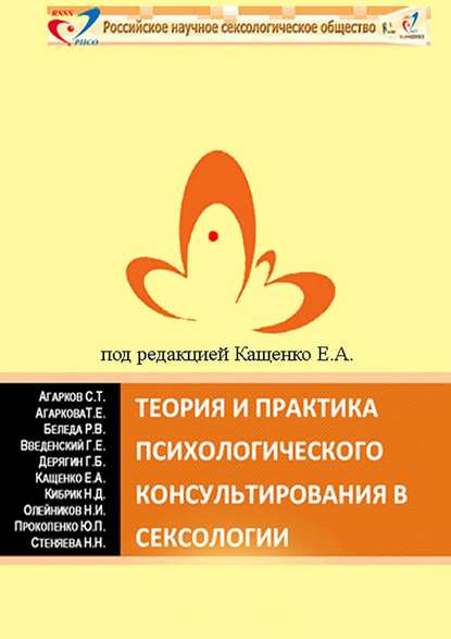 Теория и практика психологического консультирования в сексологии. Избранные лекции в авторской редакции — Юрий Прокопенко