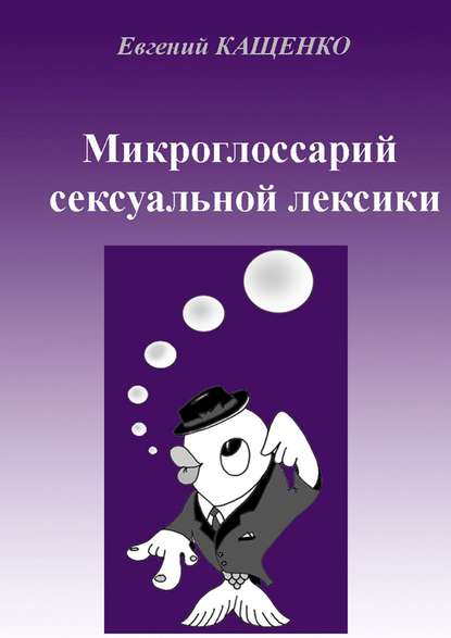 Микроглоссарий сексуальной лексики. Термины социокультурной сексологии - Евгений Кащенко