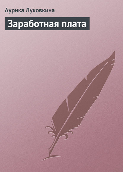 Заработная плата — Аурика Луковкина