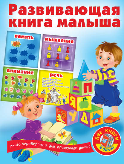 Развивающая книга малыша - Группа авторов