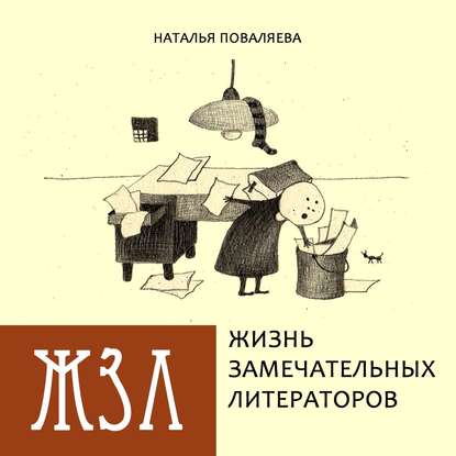 Жизнь замечательных литераторов. Веселые истории в картинках про серьезных писателей — Наталья Поваляева