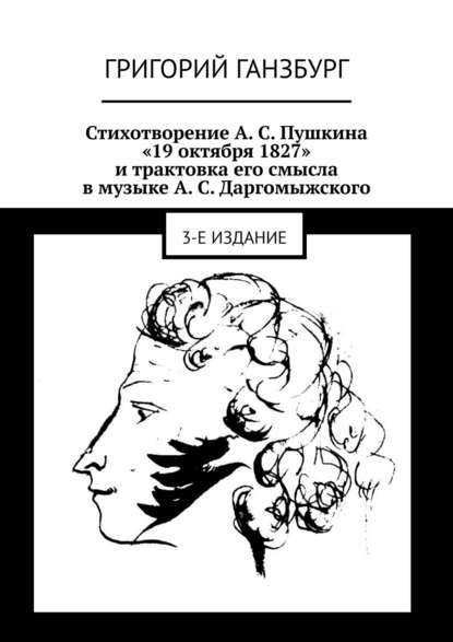 Стихотворение А. С. Пушкина «19 октября 1827» и трактовка его смысла в музыке А. С. Даргомыжского. 3-е издание — Григорий Ганзбург