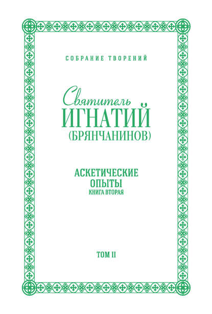 Собрание творений. Том II. Аскетические опыты. Книга вторая - Святитель Игнатий (Брянчанинов)