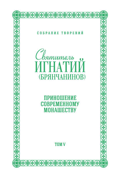 Собрание творений. Том V. Приношение современному монашеству — Святитель Игнатий (Брянчанинов)