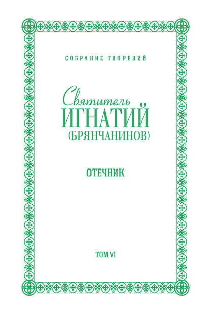 Собрание творений. Том VI. Отечник - Святитель Игнатий (Брянчанинов)