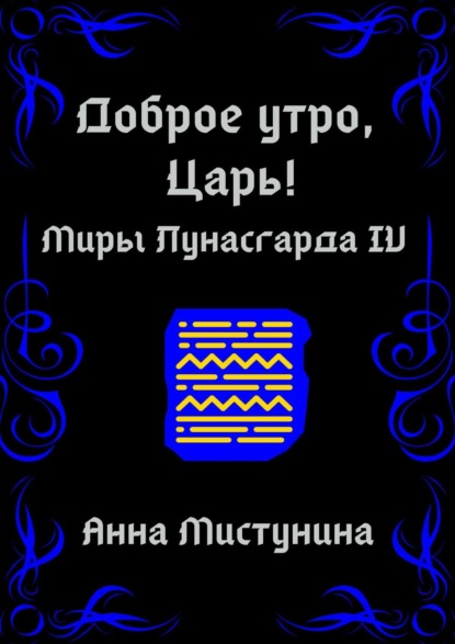 Доброе утро, Царь! - Анна Мистунина