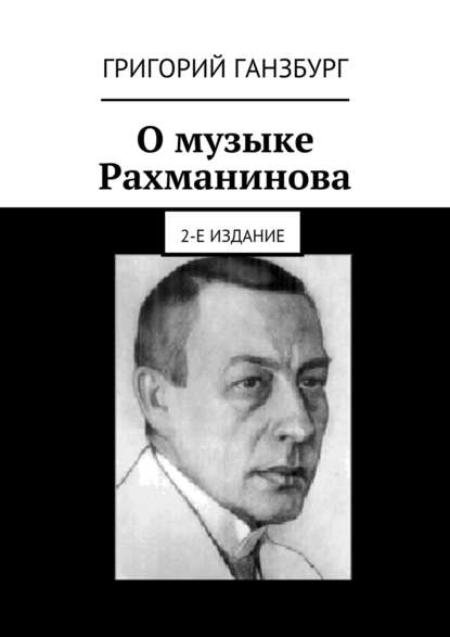 О музыке Рахманинова. 2-е издание — Григорий Ганзбург