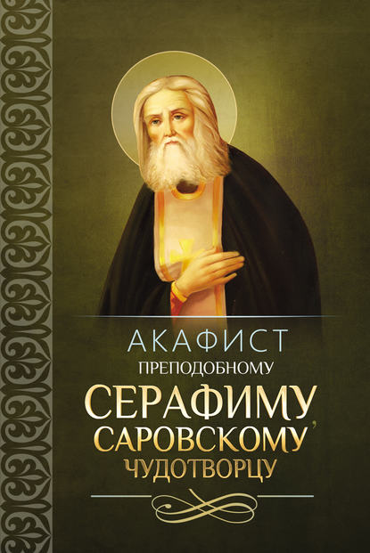 Акафист преподобному Серафиму, Саровскому чудотворцу - Сборник