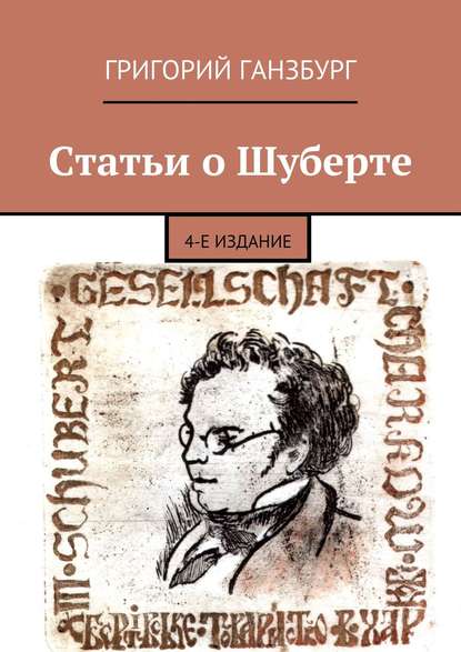 Статьи о Шуберте. 4-е издание — Григорий Ганзбург