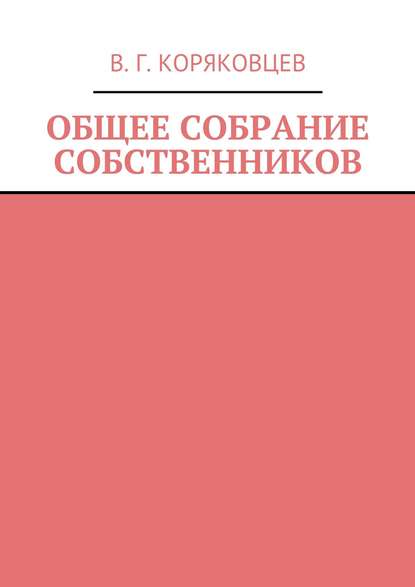 Общее собрание собственников - Василий Коряковцев