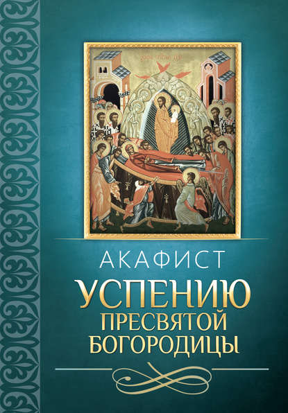 Акафист Успению Пресвятой Богородицы - Сборник