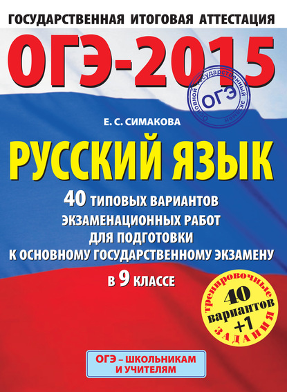 ОГЭ-2015. Русский язык. 40 типовых вариантов экзаменационных работ для подготовки к основному государственному экзамену в 9 классе — Е. С. Симакова