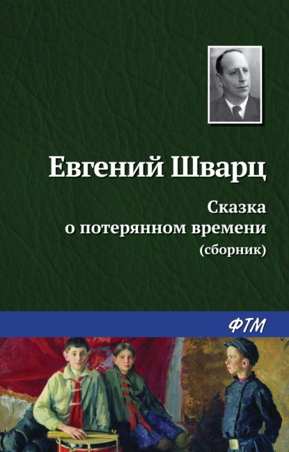 Сказка о потерянном времени (сборник) - Евгений Шварц