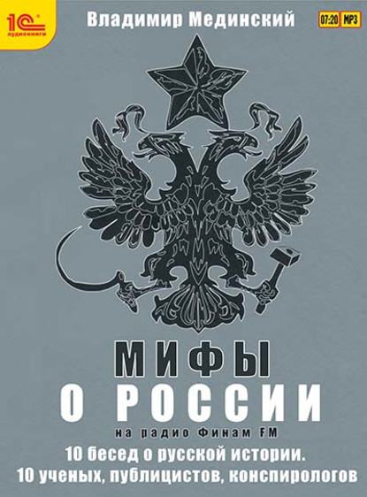 Мифы о России на Радио «Финам» - Владимир Мединский