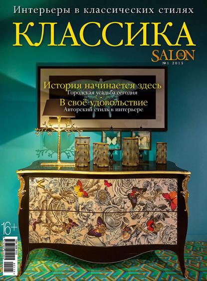 SALON de LUXE. Спецвыпуск журнала SALON-interior. №01/2015 - ИД «Бурда»