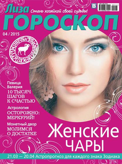 Журнал «Лиза. Гороскоп» №04/2015 — ИД «Бурда»