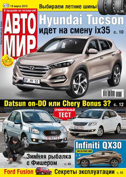 АвтоМир №13/2015 - ИД «Бурда»