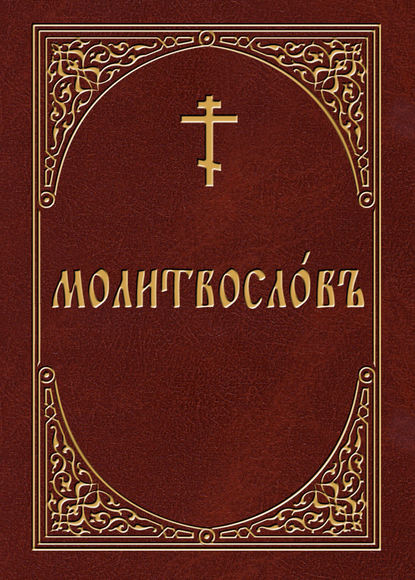 Молитвослов на церковнославянском языке - Группа авторов