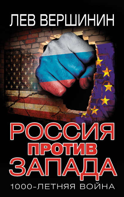 Россия против Запада. 1000-летняя война - Лев Вершинин