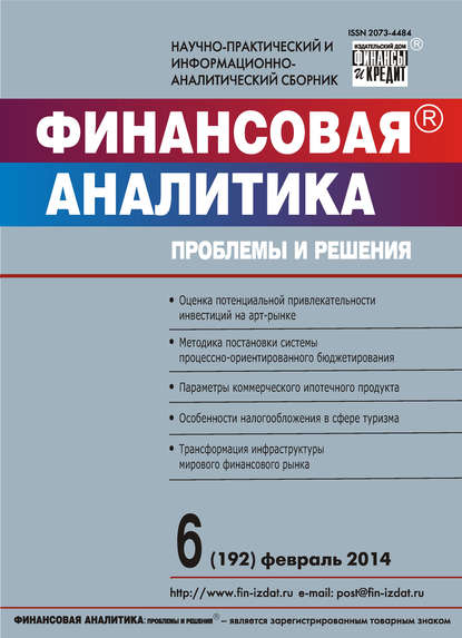 Финансовая аналитика: проблемы и решения № 6 (192) 2014 — Группа авторов