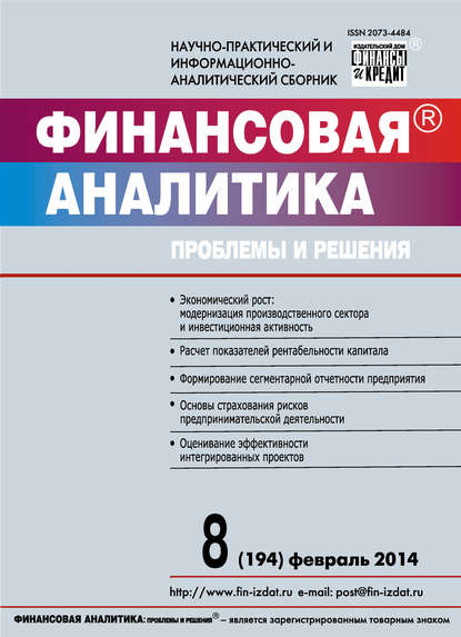 Финансовая аналитика: проблемы и решения № 8 (194) 2014 - Группа авторов