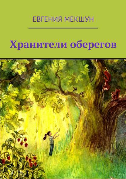 Хранители оберегов - Евгения Мекшун