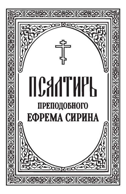 Псалтирь преподобного Ефрема Сирина - Группа авторов